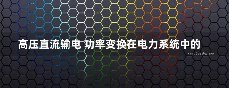 高压直流输电 功率变换在电力系统中的应用